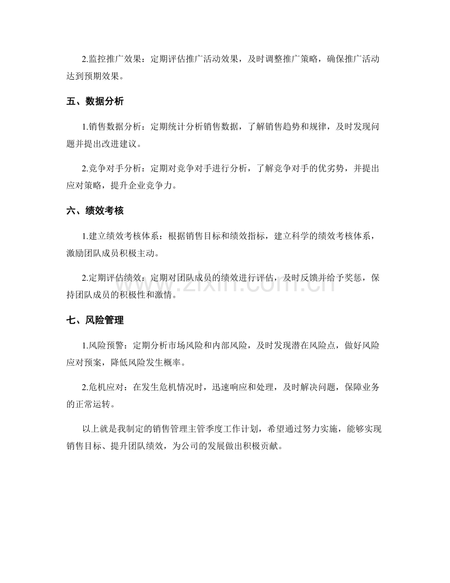 销售管理主管季度工作计划.docx_第2页