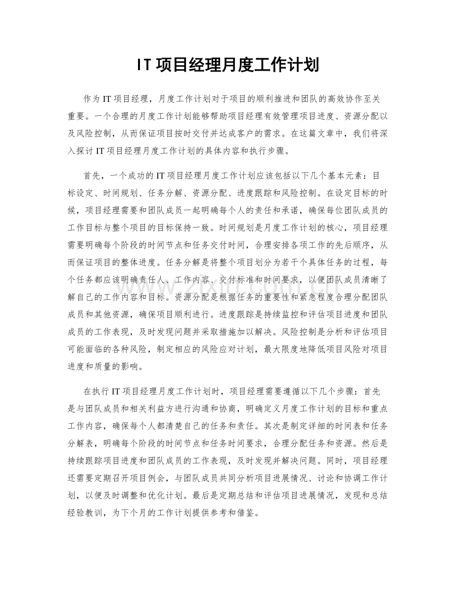 IT项目经理月度工作计划.docx_第1页