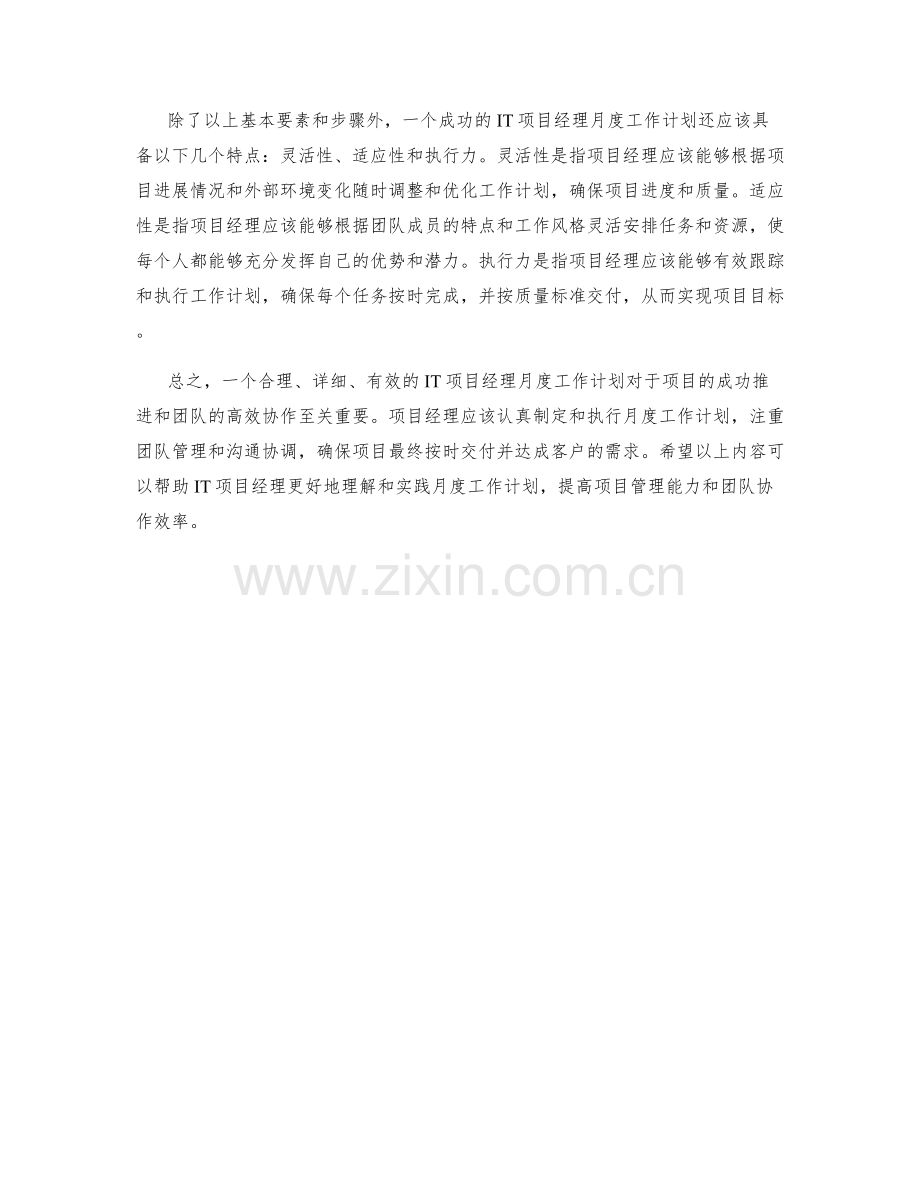 IT项目经理月度工作计划.docx_第2页