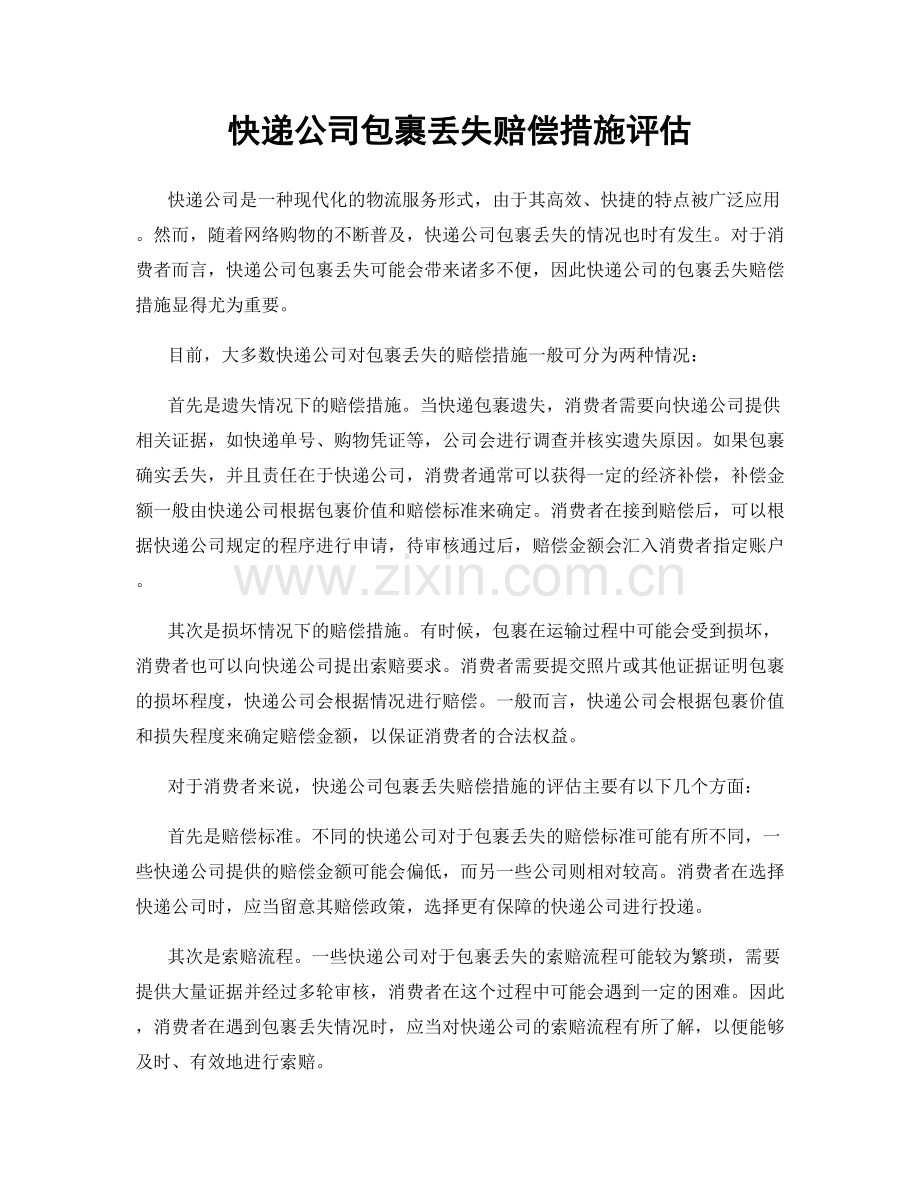 快递公司包裹丢失赔偿措施评估.docx_第1页