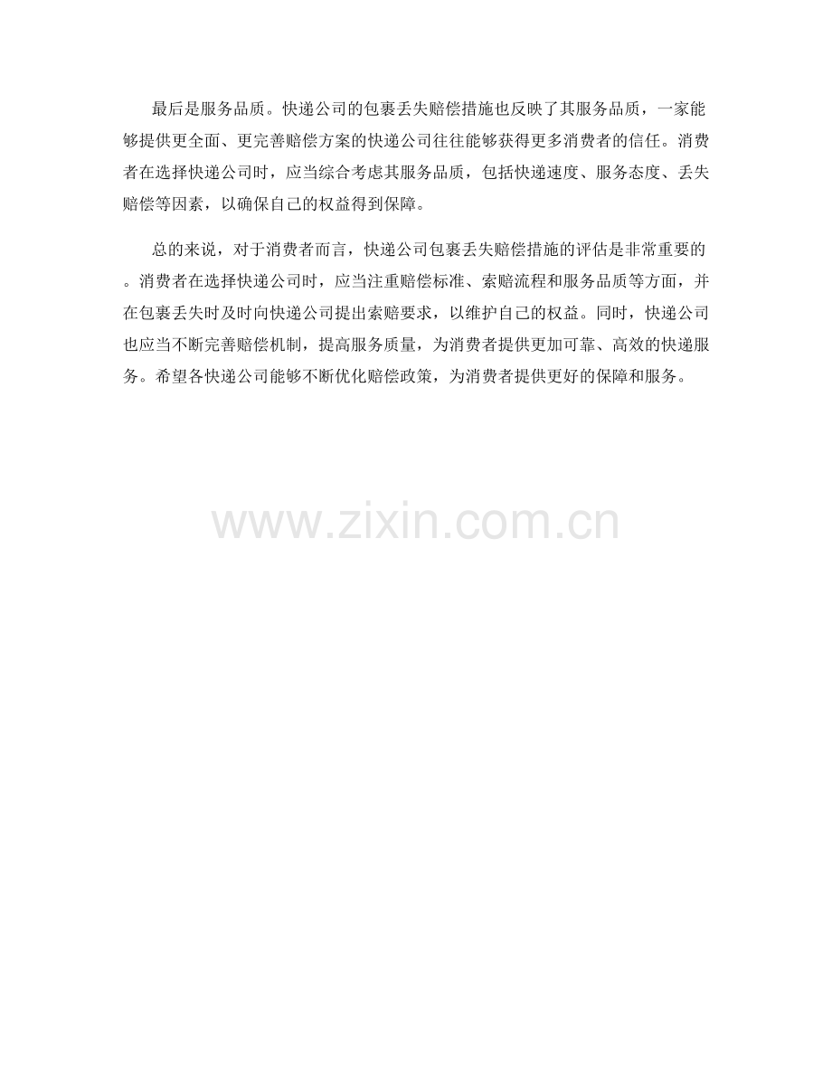 快递公司包裹丢失赔偿措施评估.docx_第2页