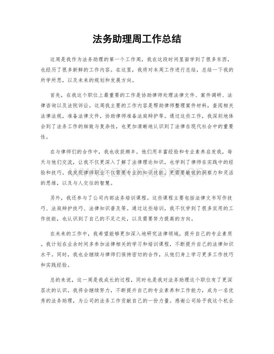 法务助理周工作总结.docx_第1页