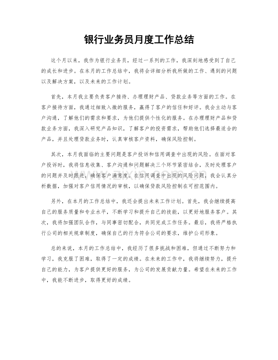 银行业务员月度工作总结.docx_第1页