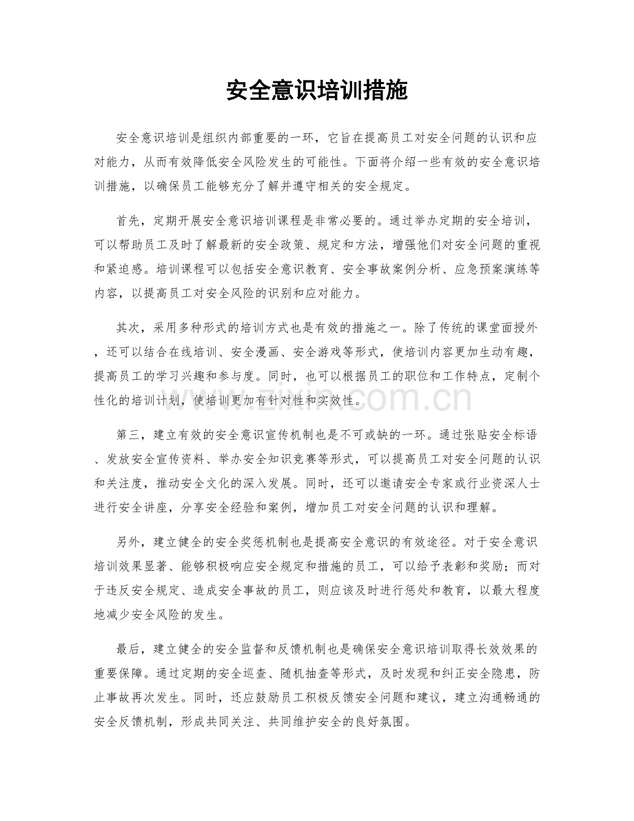 安全意识培训措施.docx_第1页