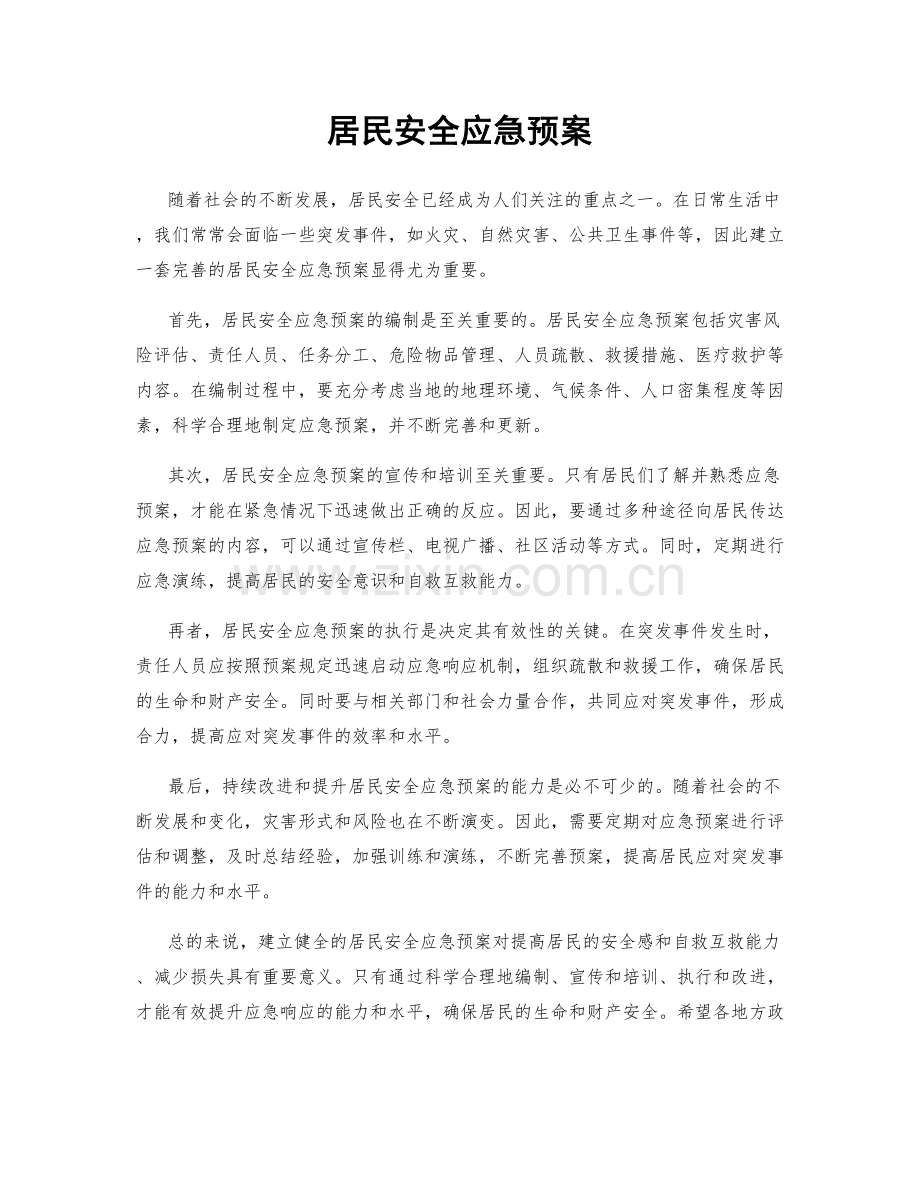 居民安全应急预案.docx_第1页