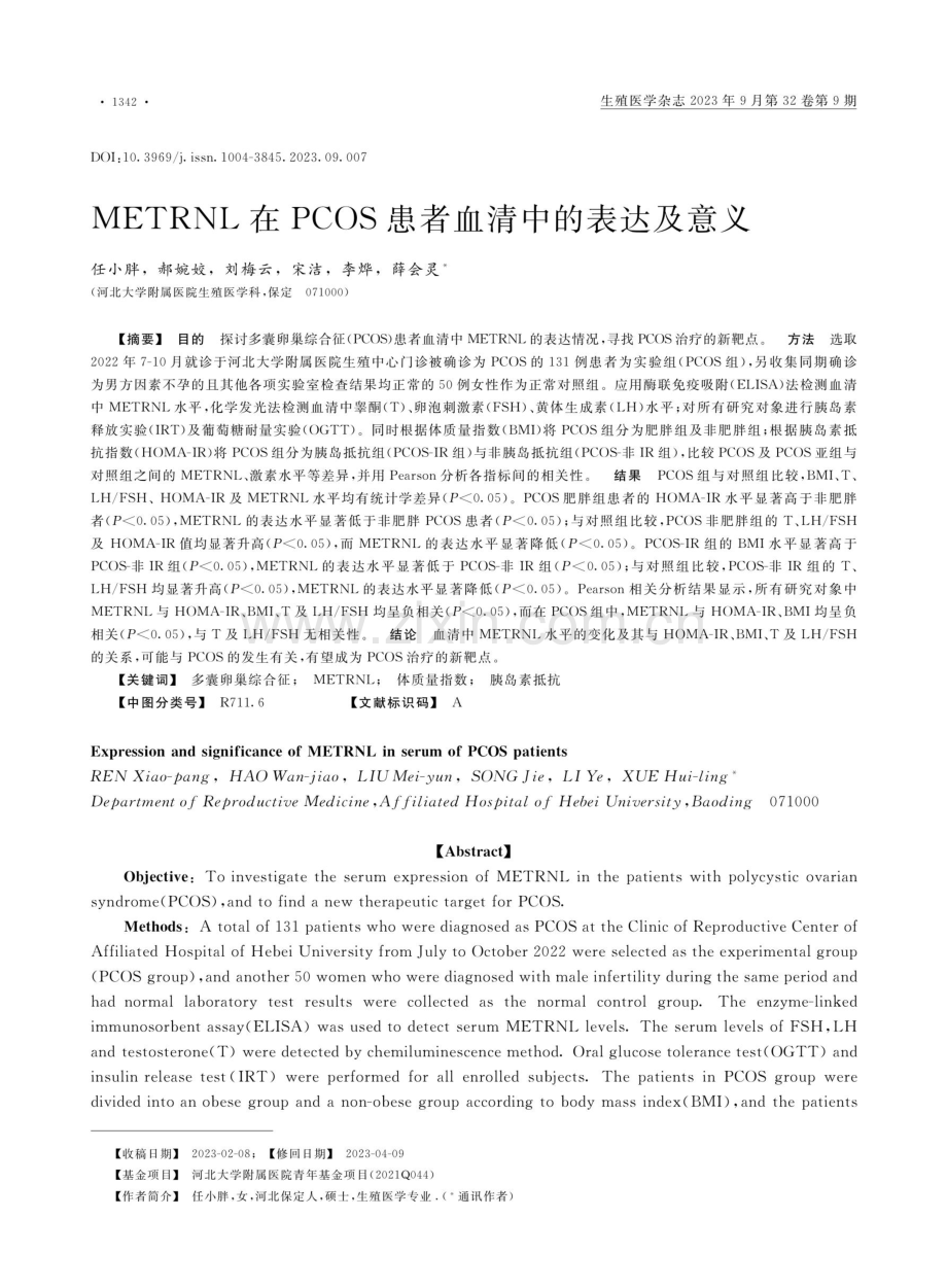 METRNL在PCOS患者血清中的表达及意义.pdf_第1页