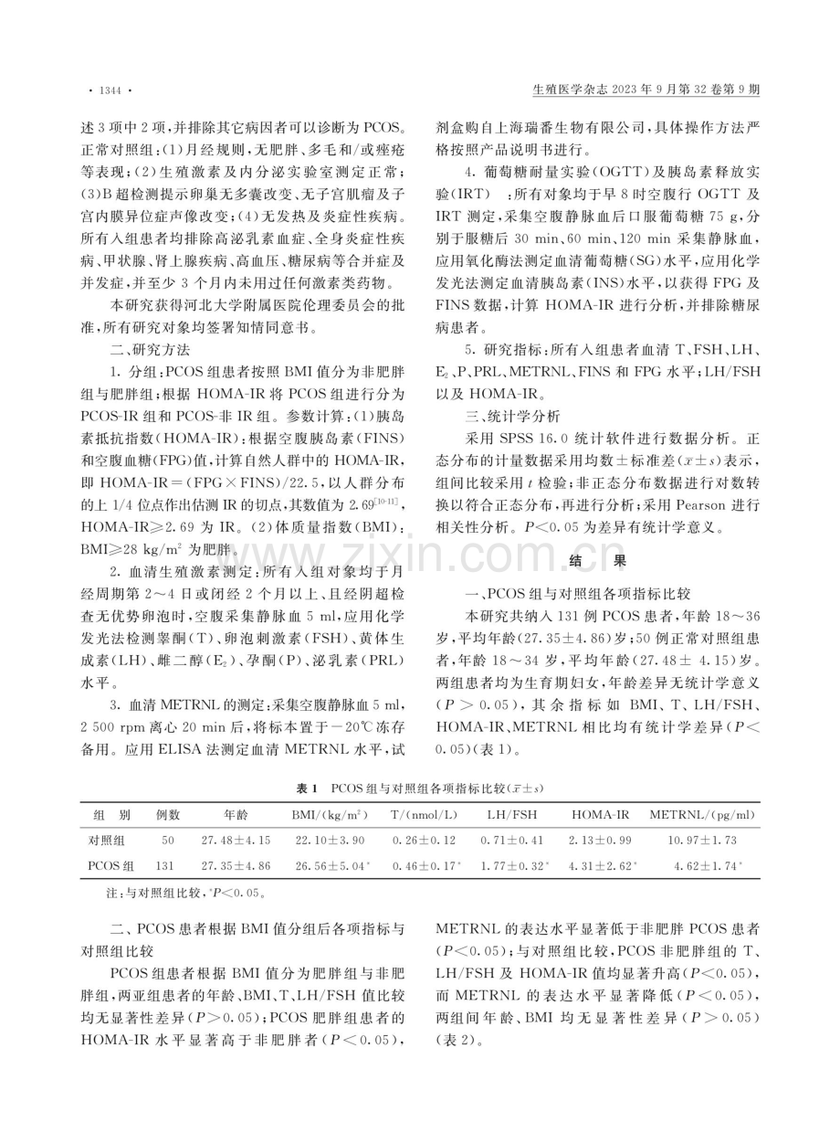 METRNL在PCOS患者血清中的表达及意义.pdf_第3页