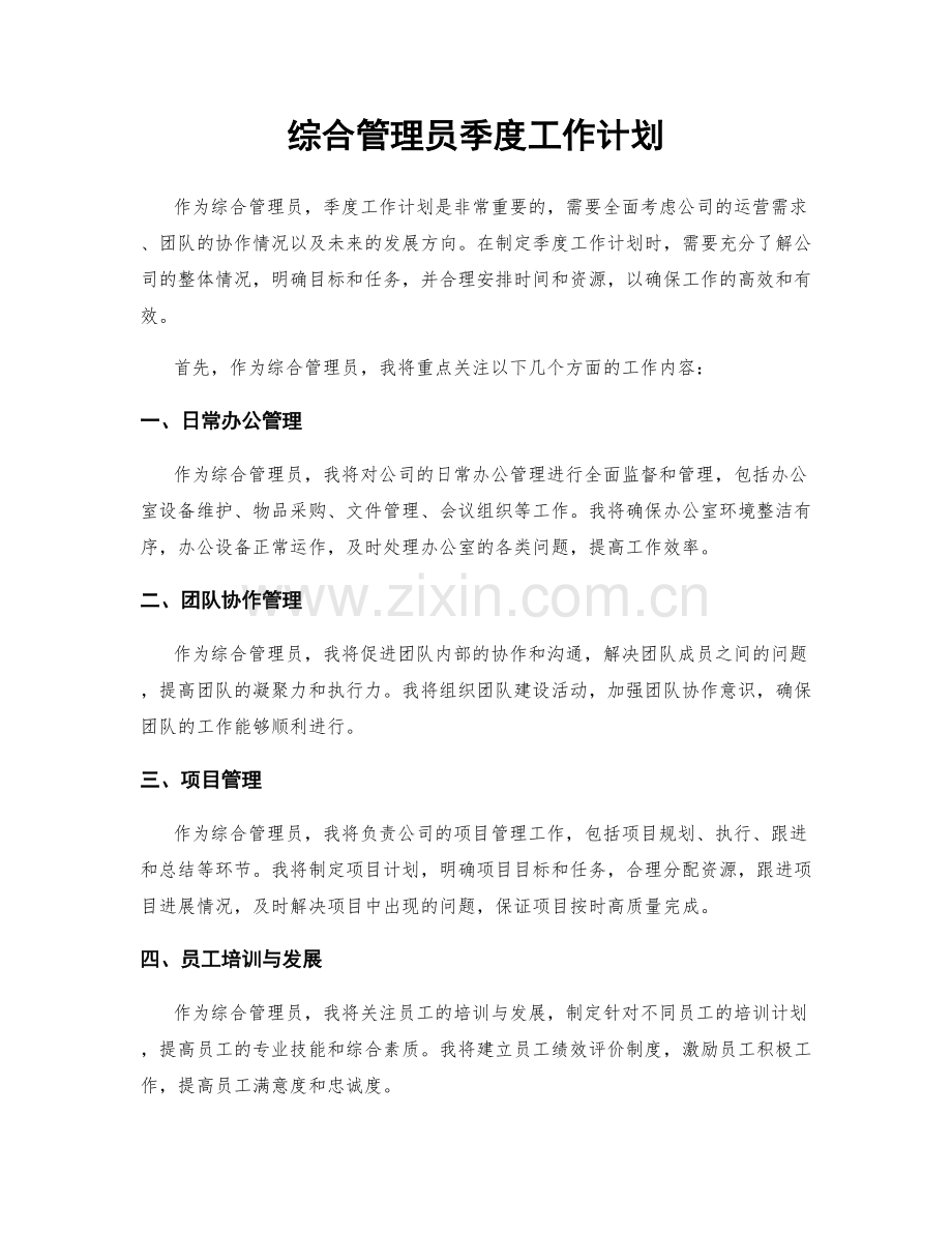 综合管理员季度工作计划.docx_第1页