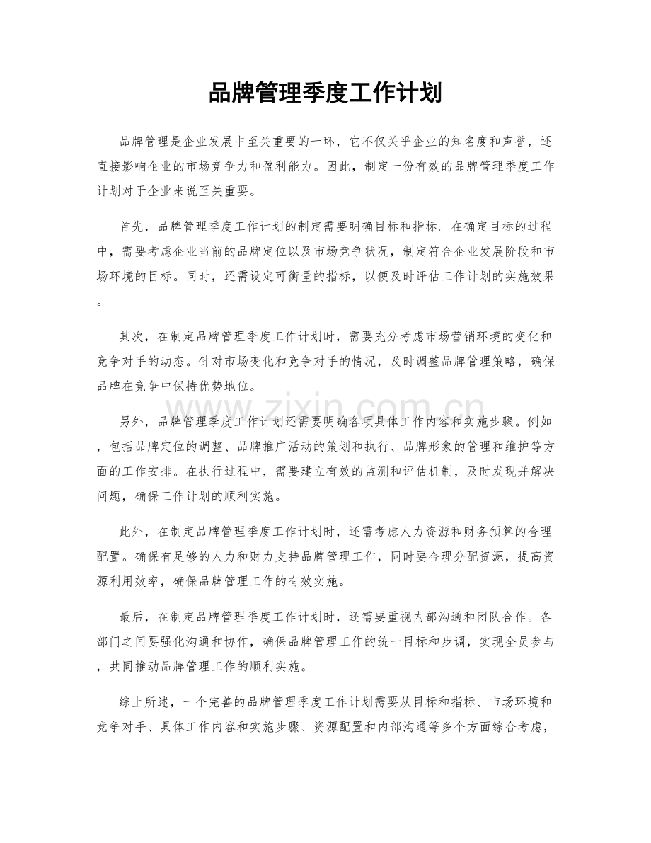 品牌管理季度工作计划.docx_第1页