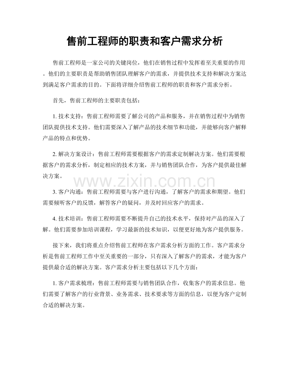 售前工程师的职责和客户需求分析.docx_第1页