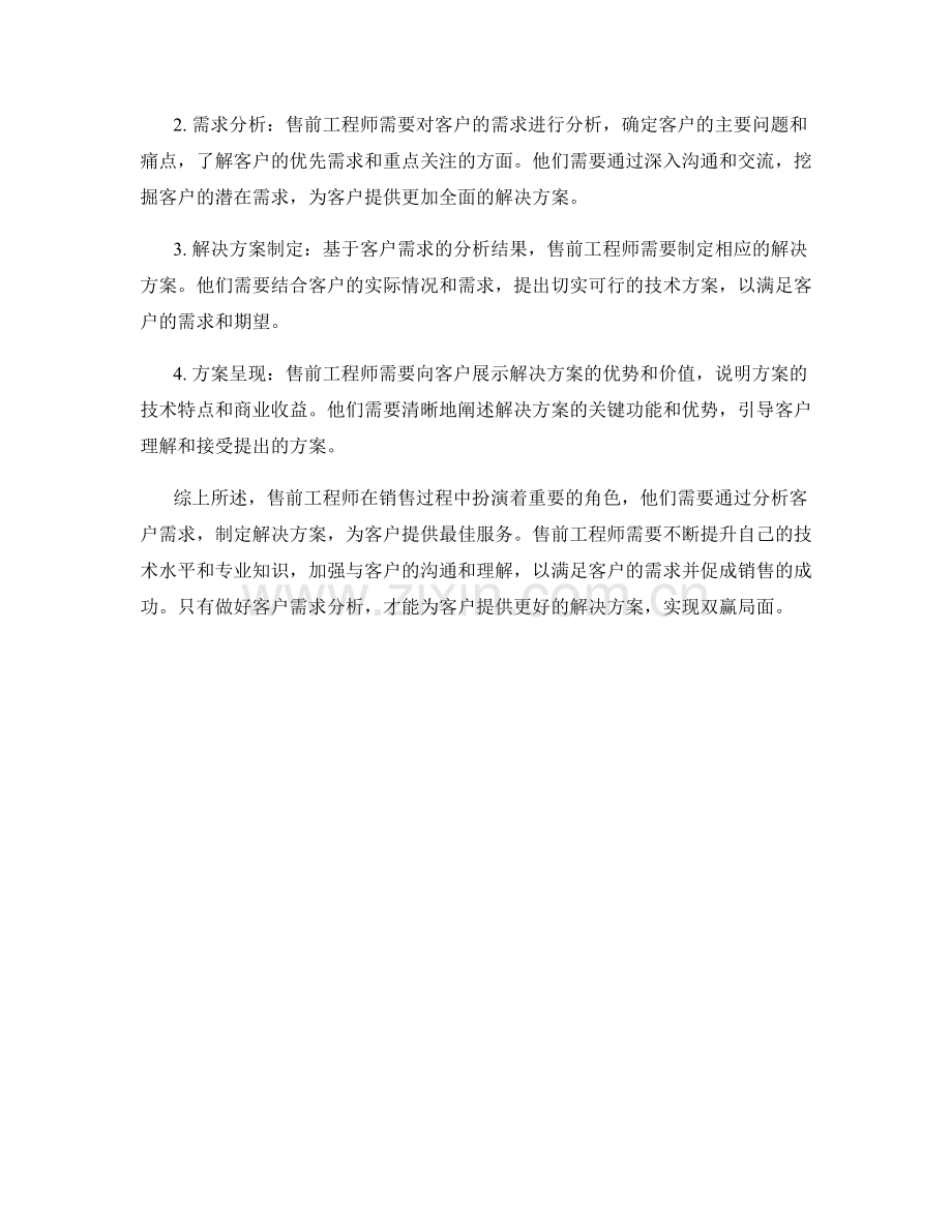 售前工程师的职责和客户需求分析.docx_第2页