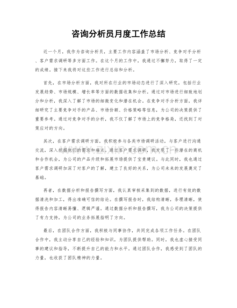 咨询分析员月度工作总结.docx_第1页