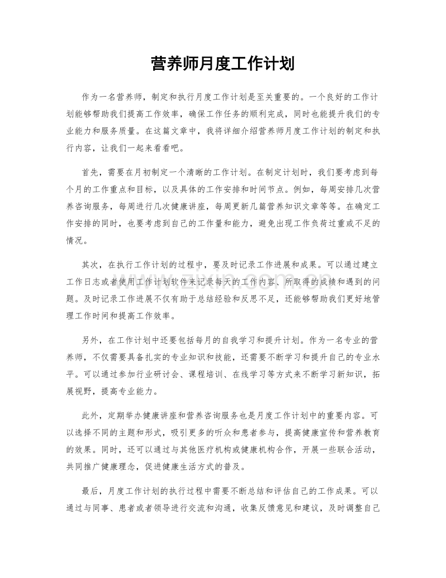 营养师月度工作计划.docx_第1页