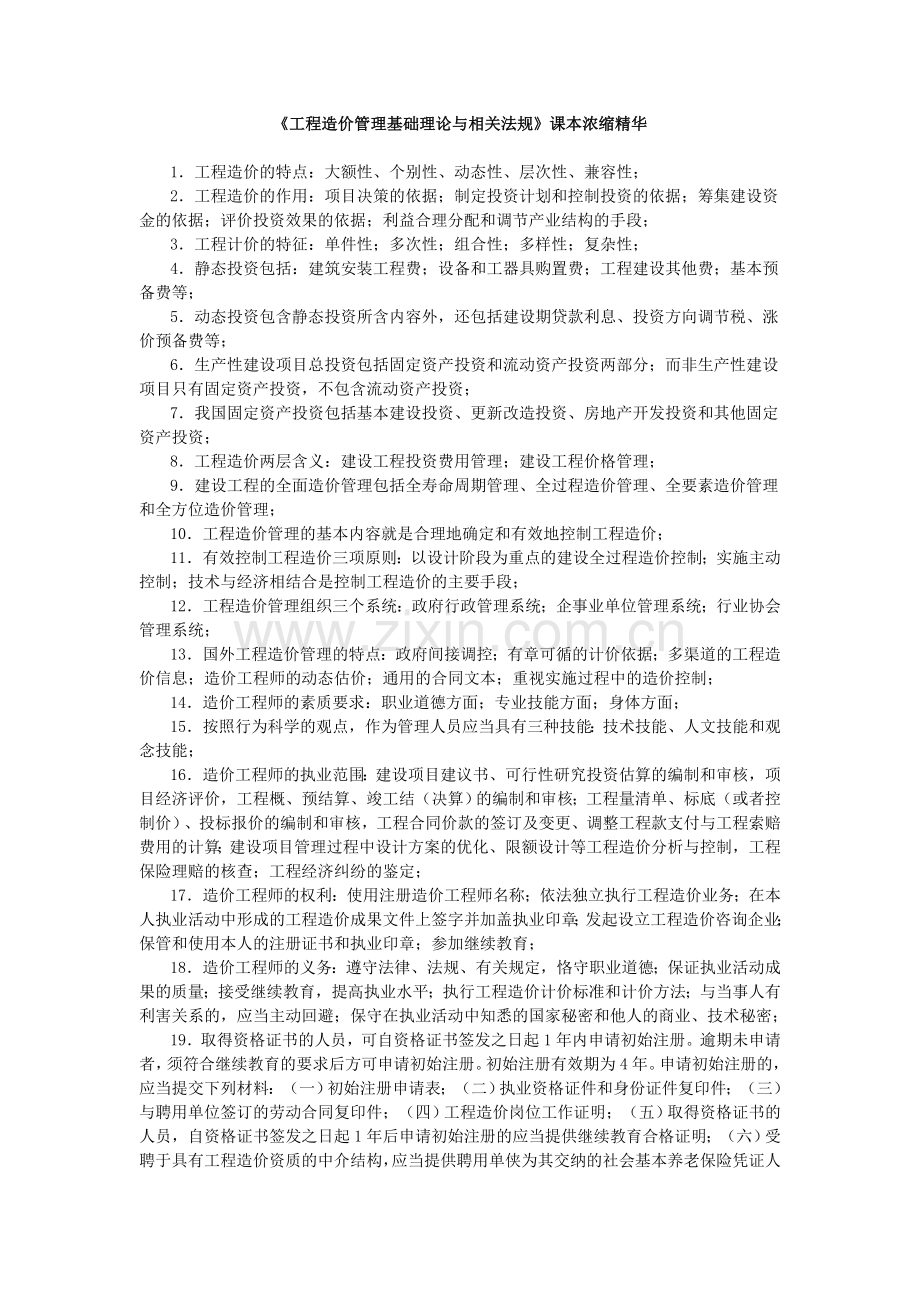 工程造价管理基础理论与相关法规课本浓缩精华.doc_第1页