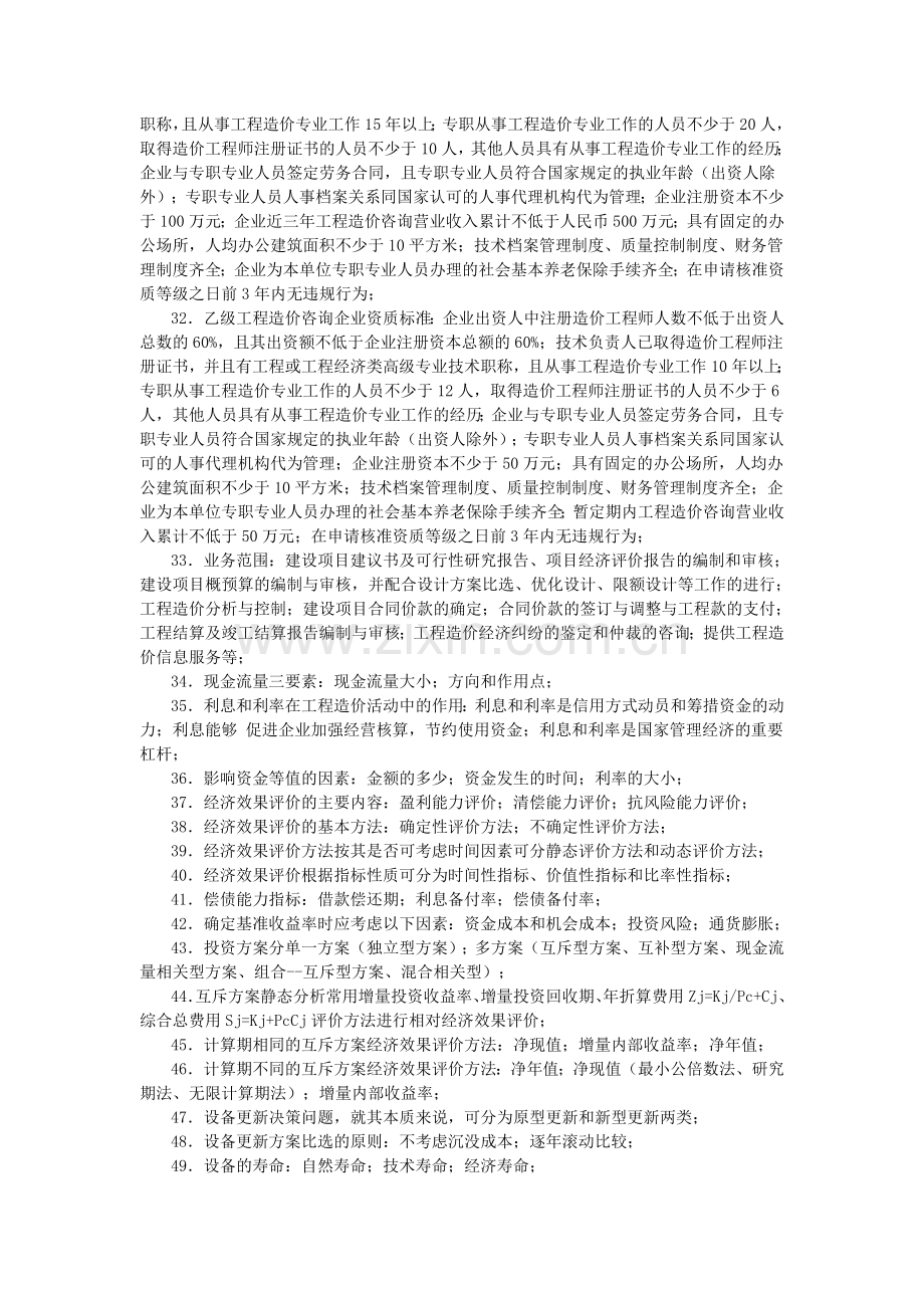 工程造价管理基础理论与相关法规课本浓缩精华.doc_第3页