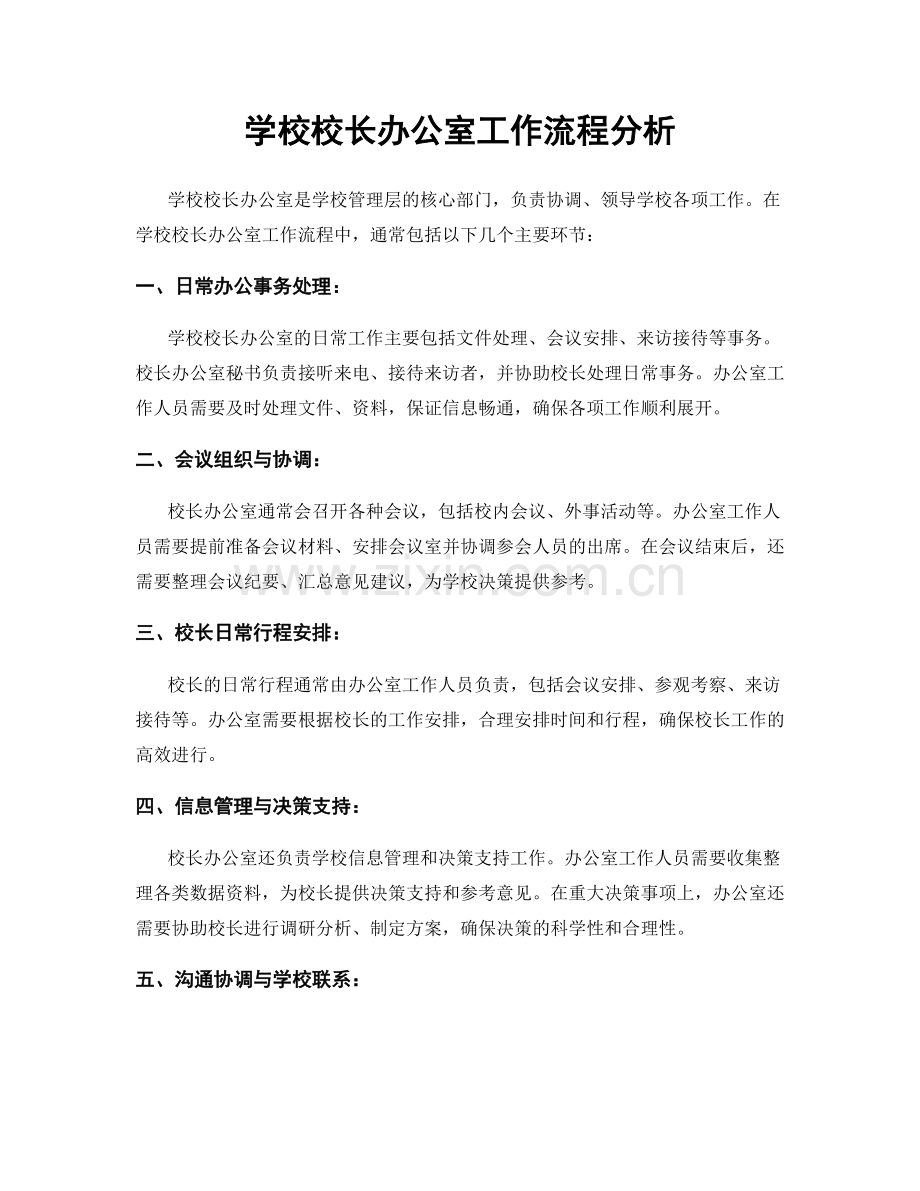 学校校长办公室工作流程分析.docx_第1页