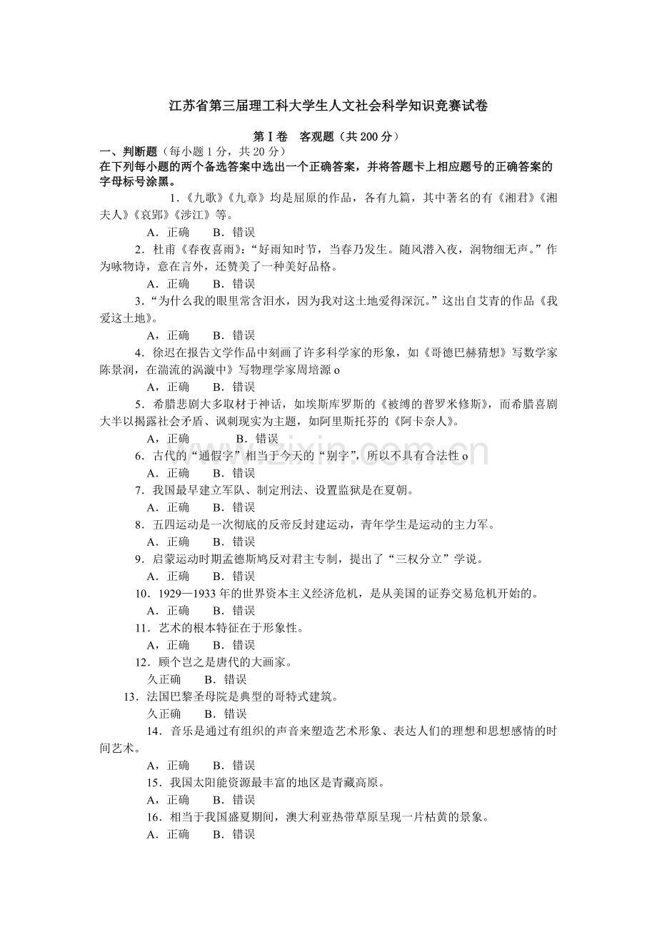 江苏省第三届理工科大学生人文社会科学知识竞赛试卷.doc_第1页