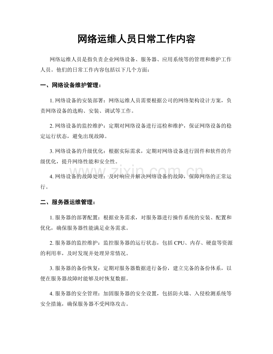 网络运维人员日常工作内容.docx_第1页