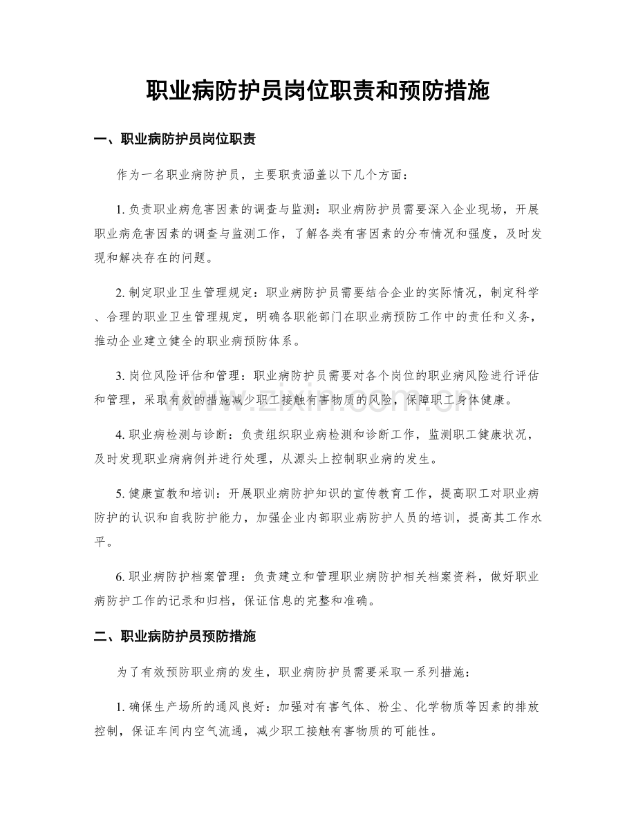 职业病防护员岗位职责和预防措施.docx_第1页