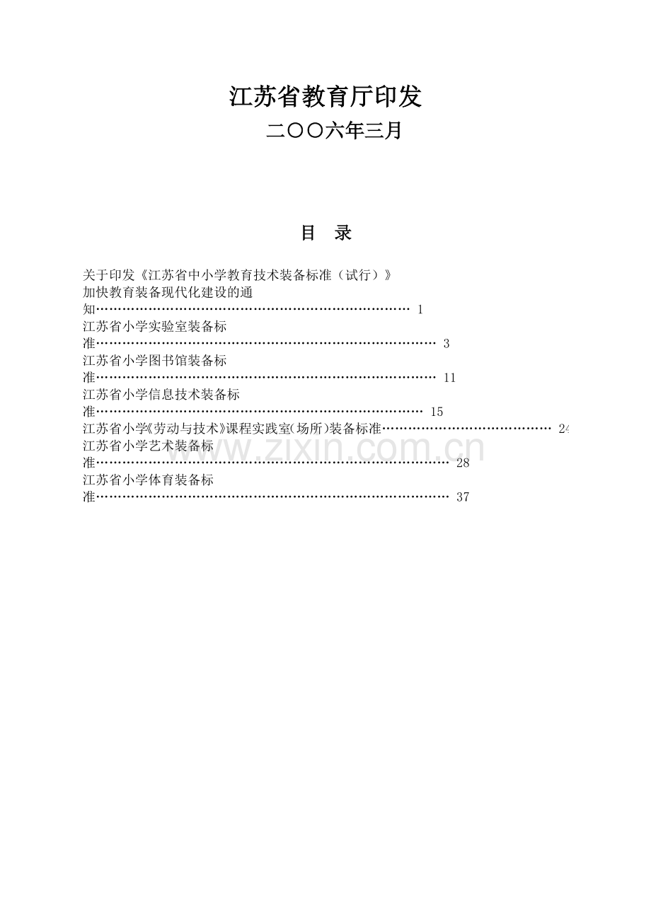 江苏省中小学教育技术装备标准.doc_第2页