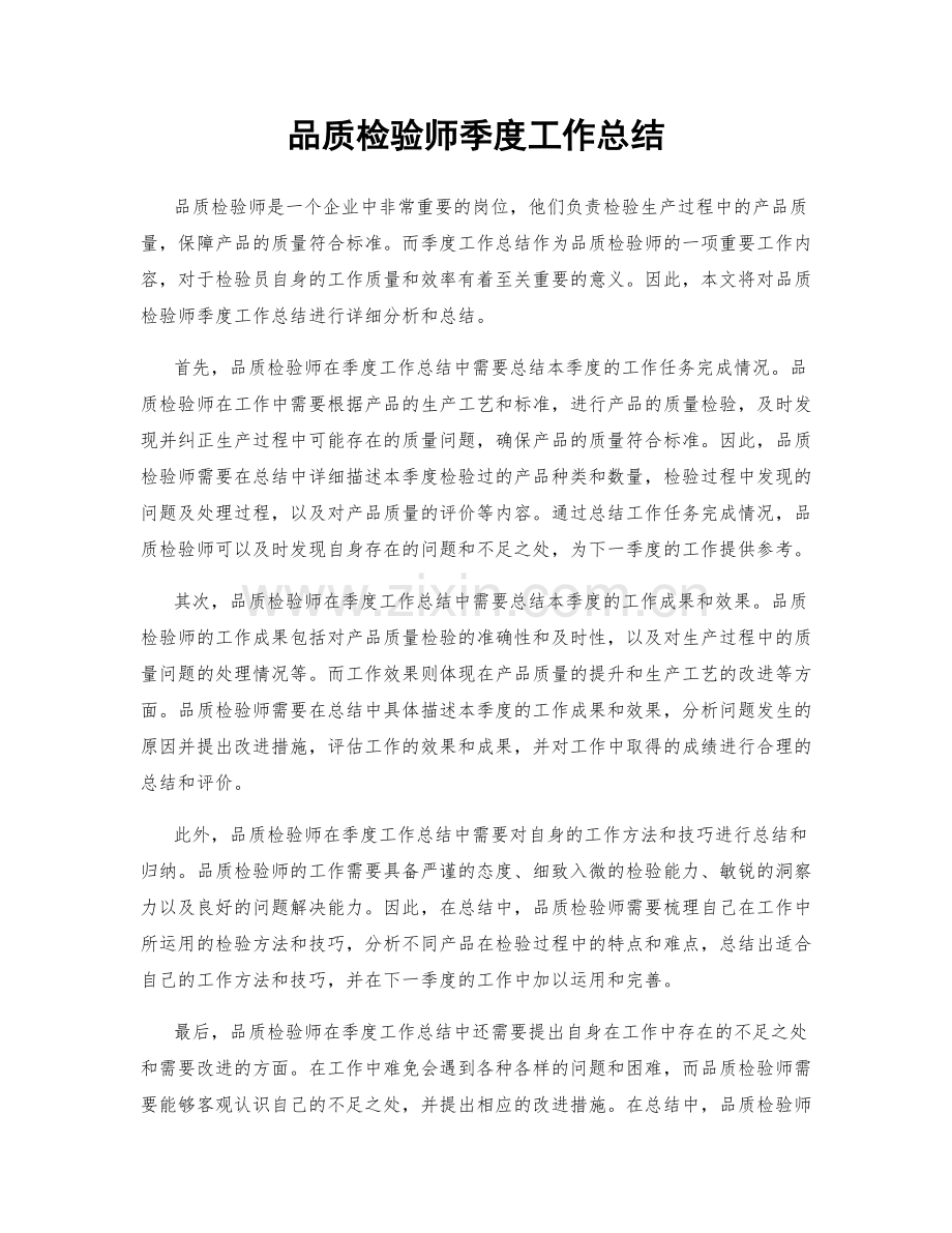 品质检验师季度工作总结.docx_第1页