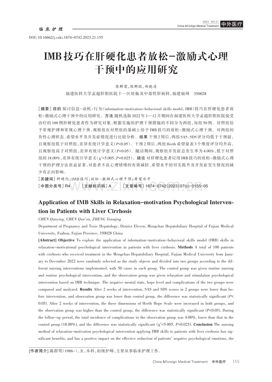 IMB技巧在肝硬化患者放松-激励式心理干预中的应用研究.pdf_第1页