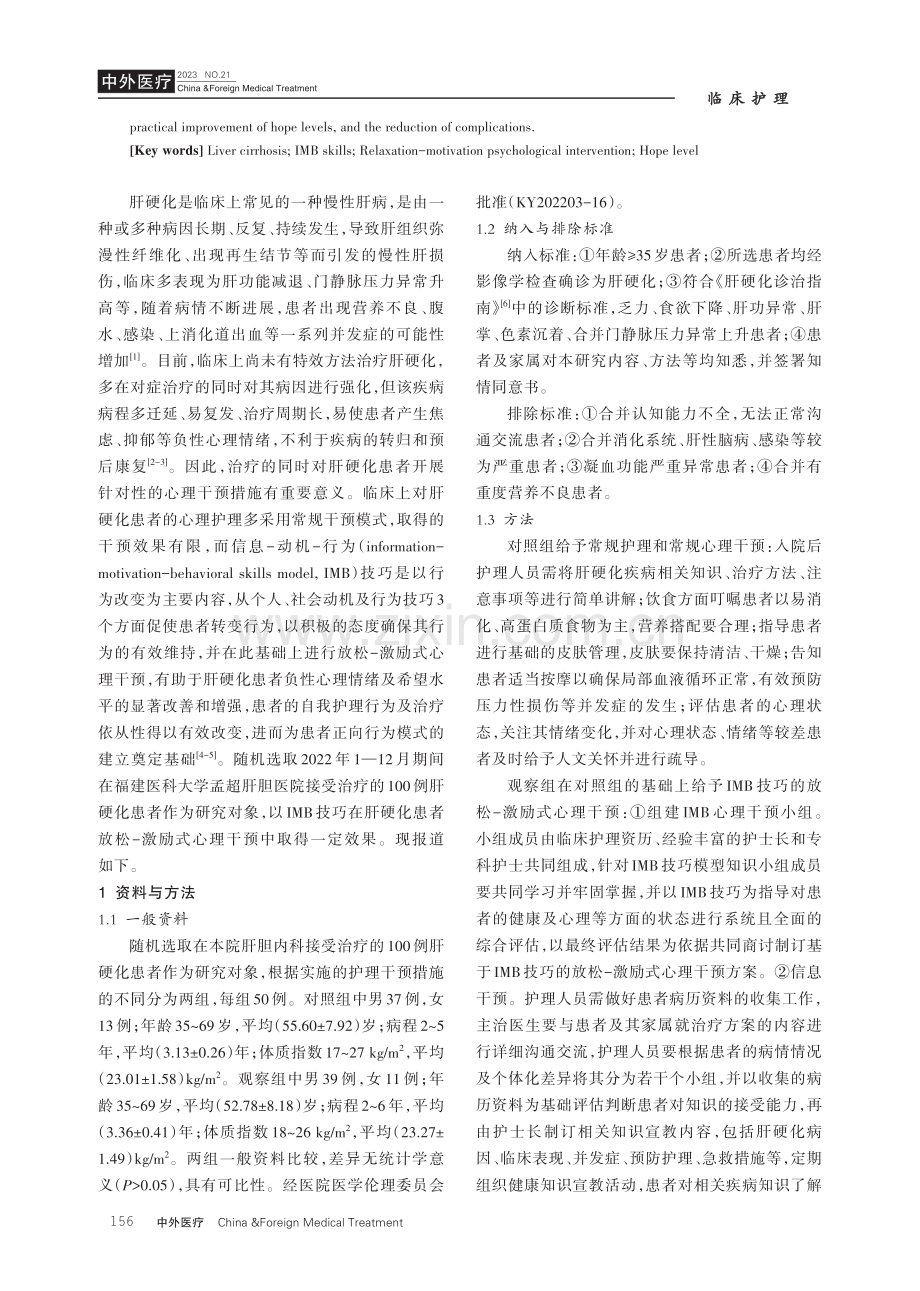 IMB技巧在肝硬化患者放松-激励式心理干预中的应用研究.pdf_第2页