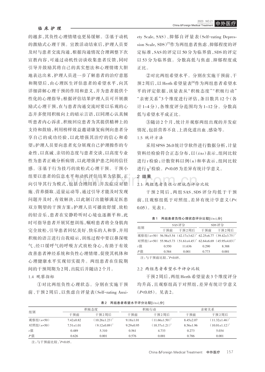 IMB技巧在肝硬化患者放松-激励式心理干预中的应用研究.pdf_第3页