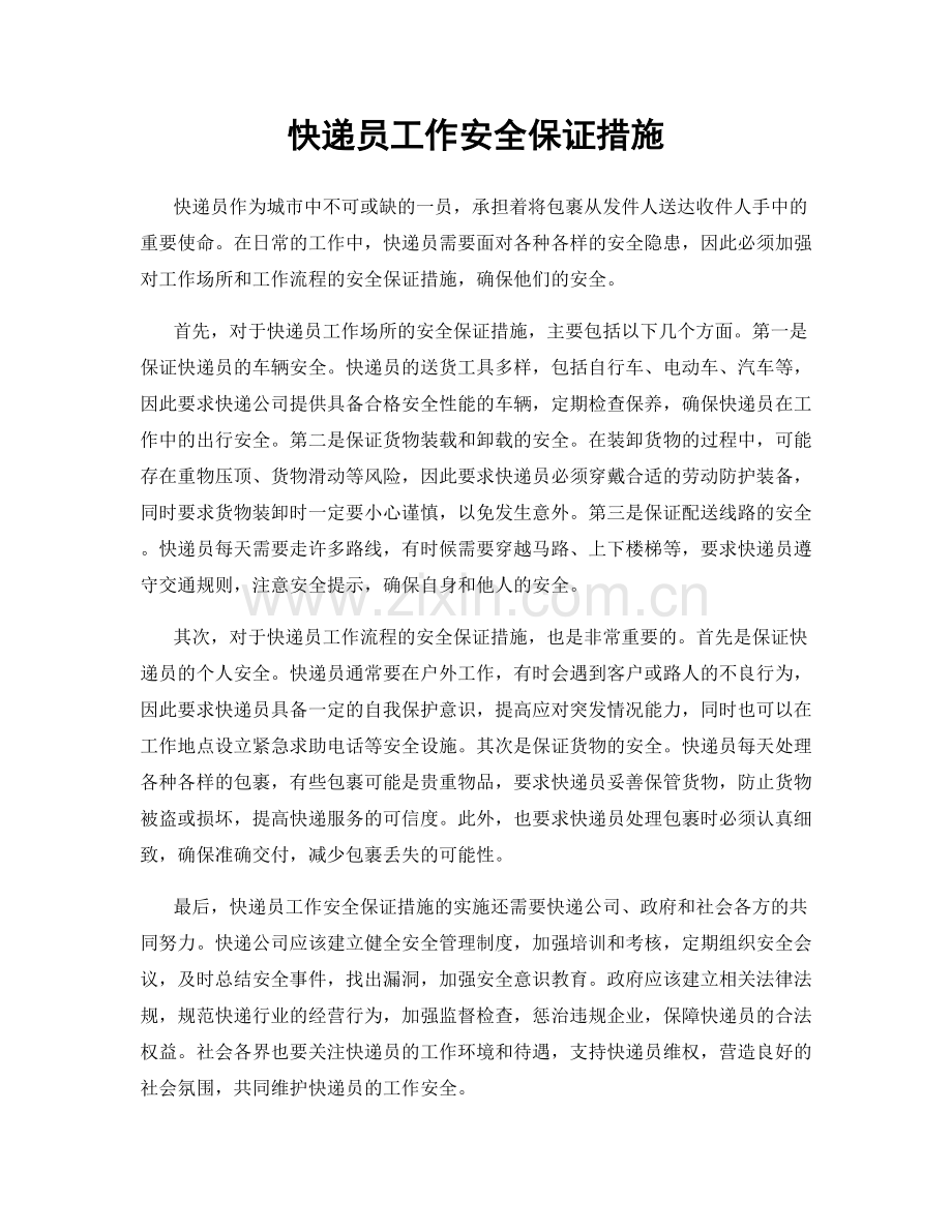 快递员工作安全保证措施.docx_第1页