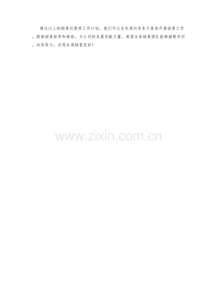 销售运营周工作计划.docx_第2页