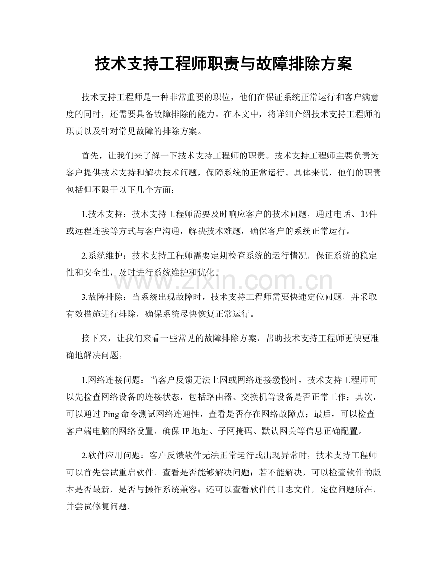 技术支持工程师职责与故障排除方案.docx_第1页