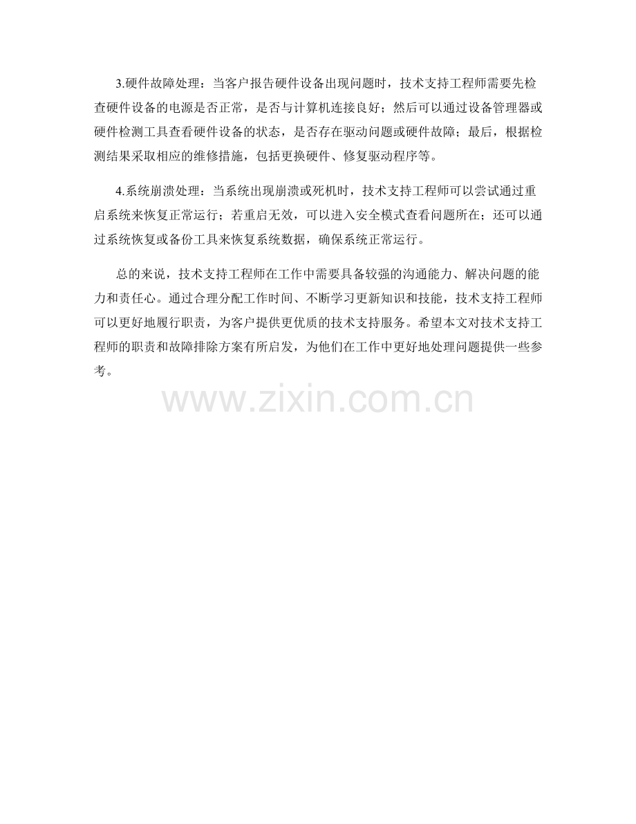 技术支持工程师职责与故障排除方案.docx_第2页