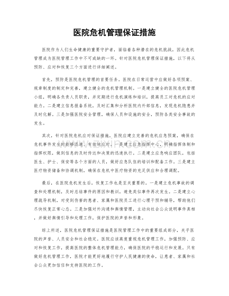 医院危机管理保证措施.docx_第1页