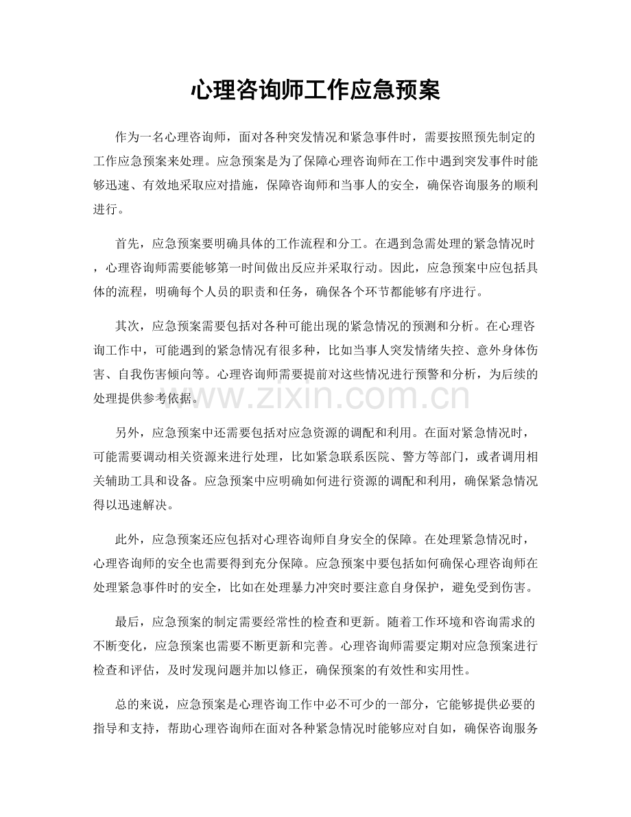 心理咨询师工作应急预案.docx_第1页