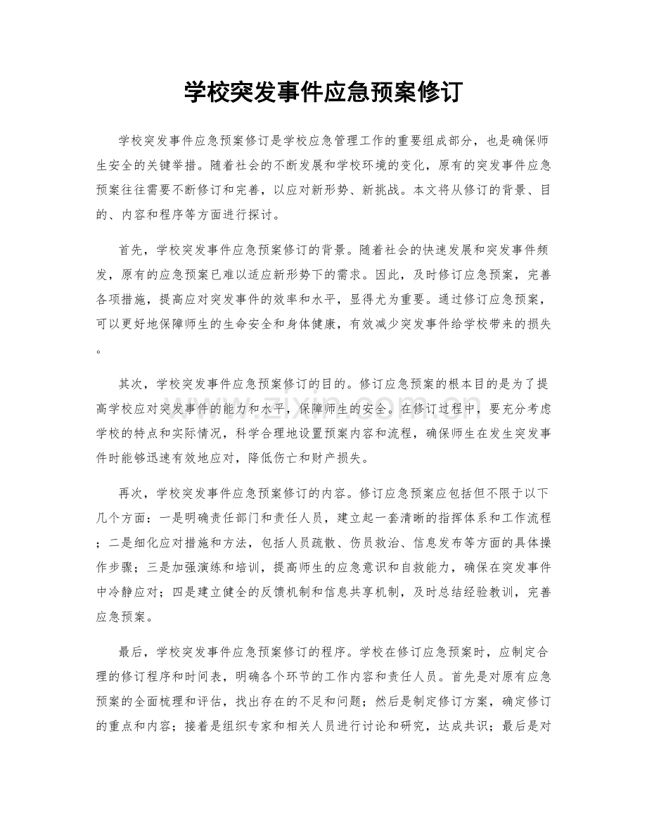 学校突发事件应急预案修订.docx_第1页