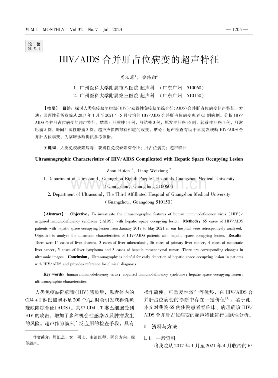 HIV_AIDS合并肝占位病变的超声特征.pdf_第1页