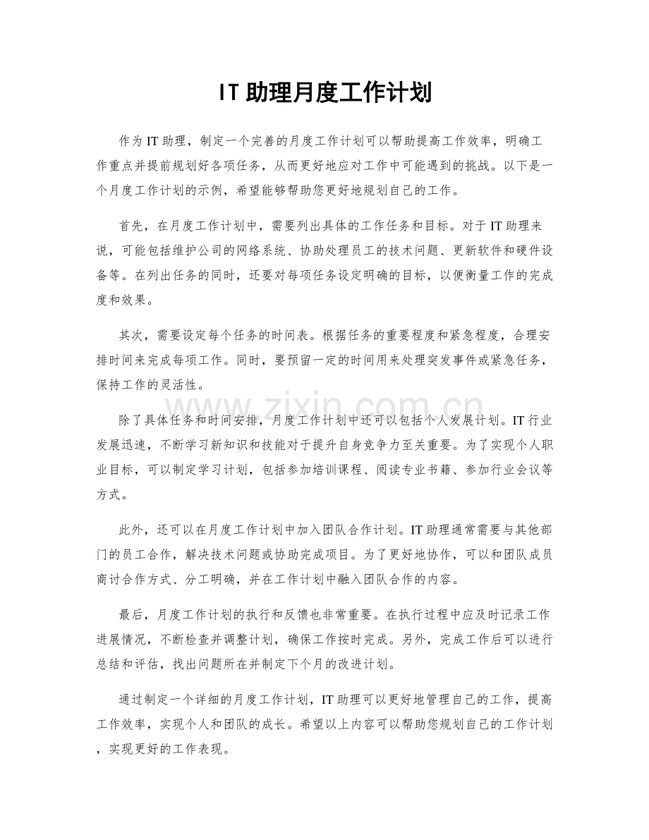 IT助理月度工作计划.docx_第1页