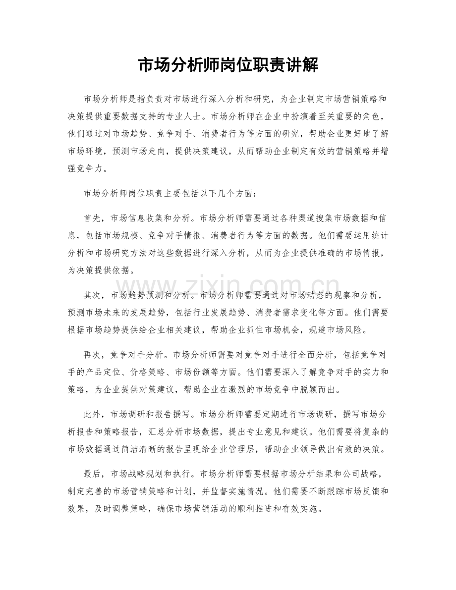 市场分析师岗位职责讲解.docx_第1页