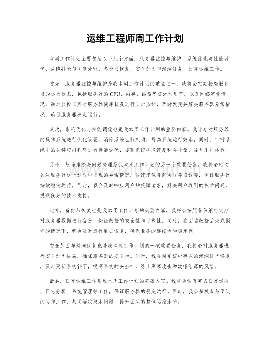 运维工程师周工作计划.docx_第1页