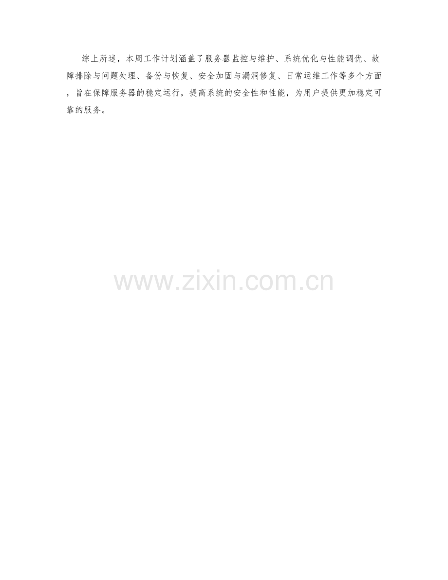 运维工程师周工作计划.docx_第2页