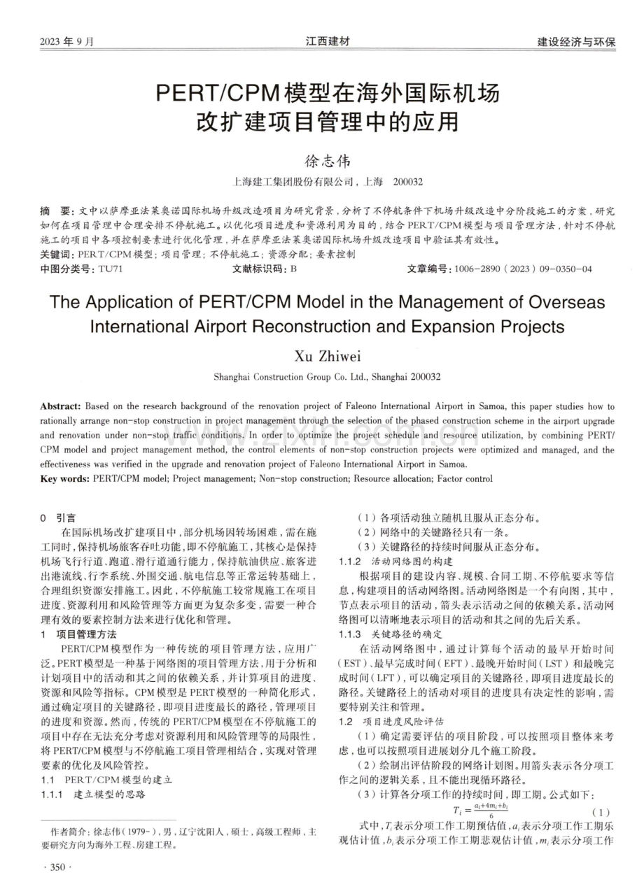 PERT_CPM模型在海外国际机场改扩建项目管理中的应用.pdf_第1页