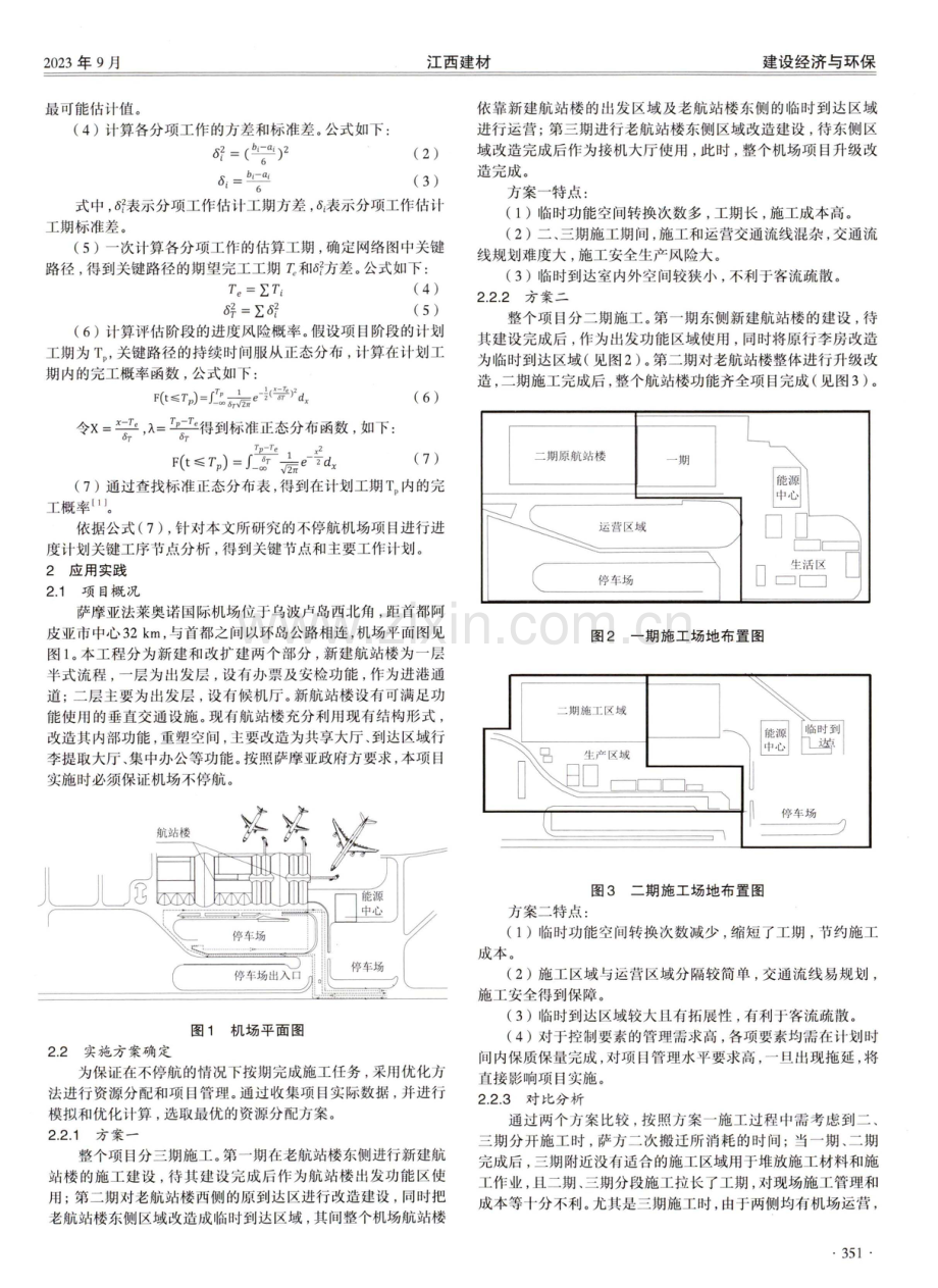 PERT_CPM模型在海外国际机场改扩建项目管理中的应用.pdf_第2页