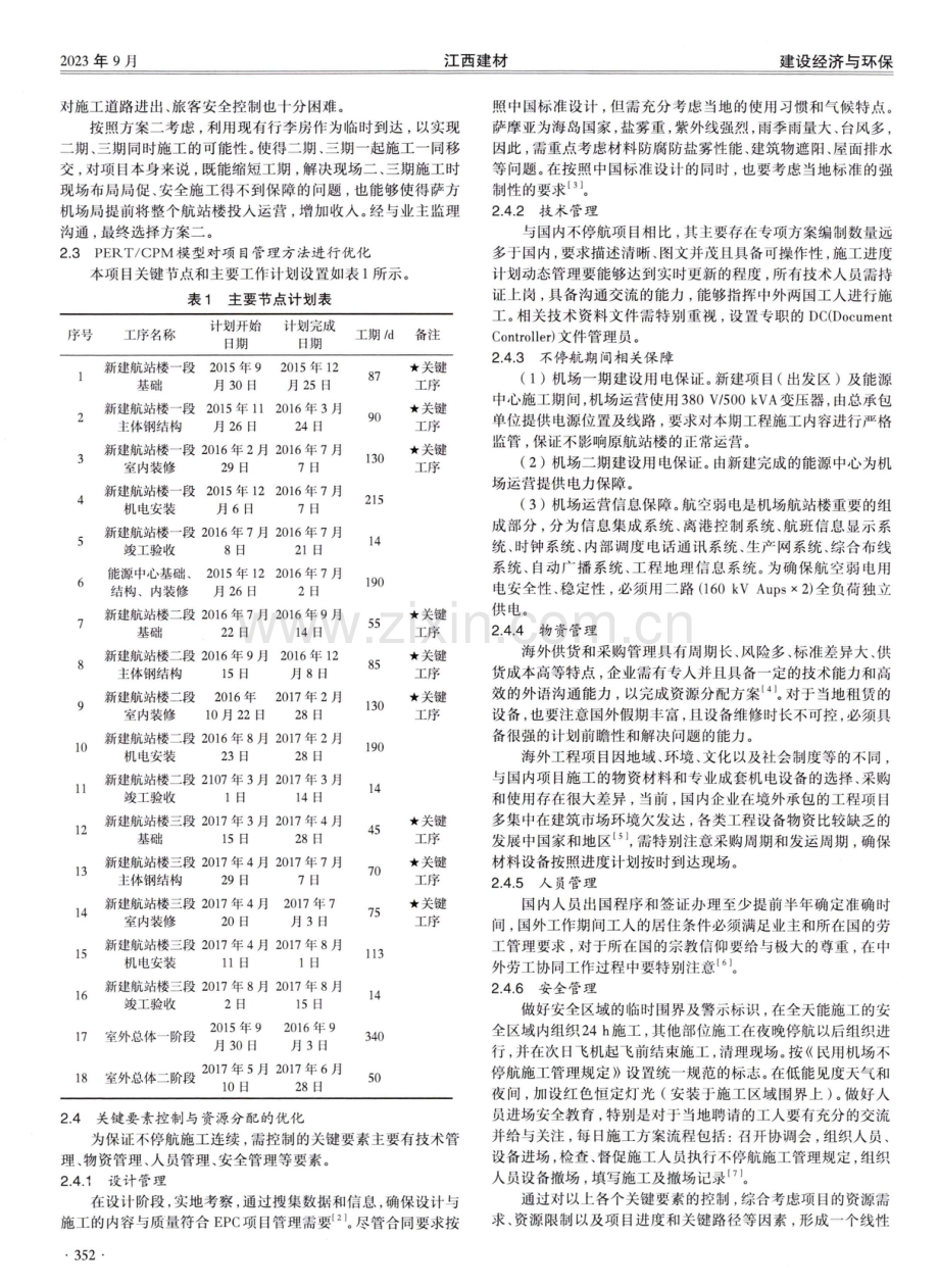 PERT_CPM模型在海外国际机场改扩建项目管理中的应用.pdf_第3页