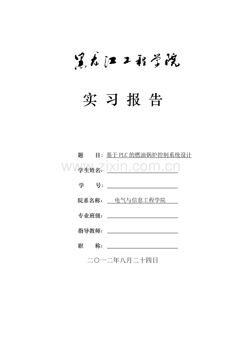 基于PLC的燃油锅炉控制系统设计实习报告.docx_第1页