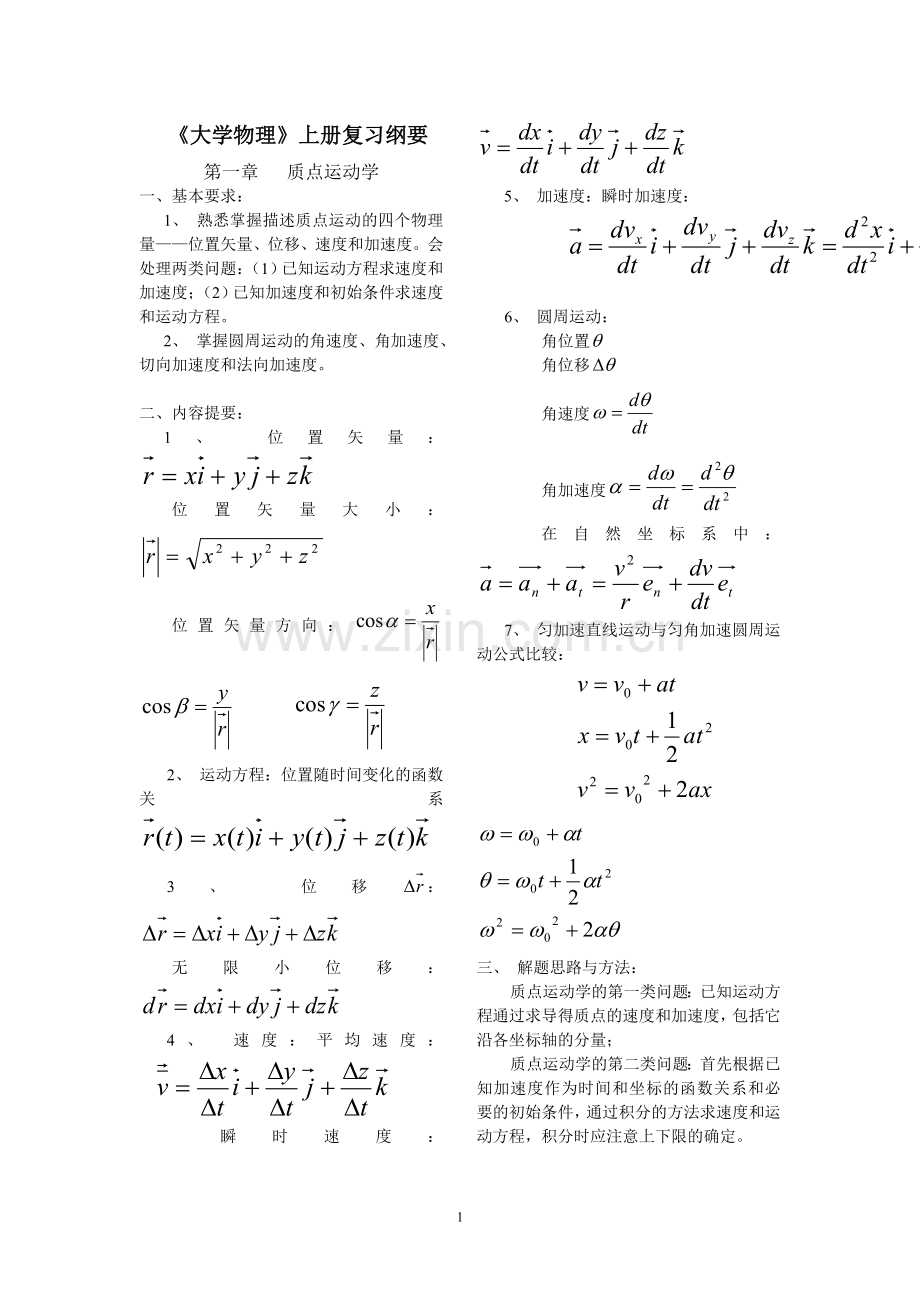 上册大学物理复习提纲.doc_第1页