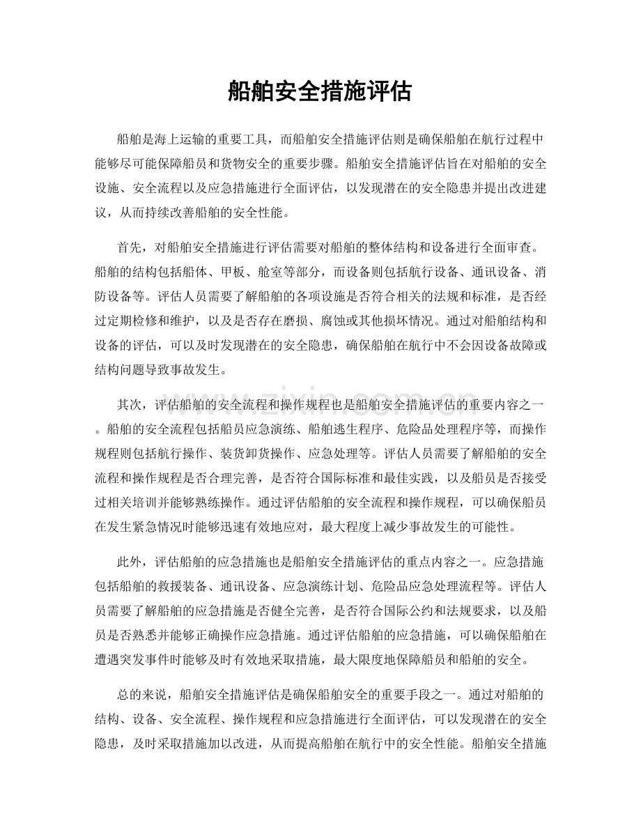 船舶安全措施评估.docx_第1页