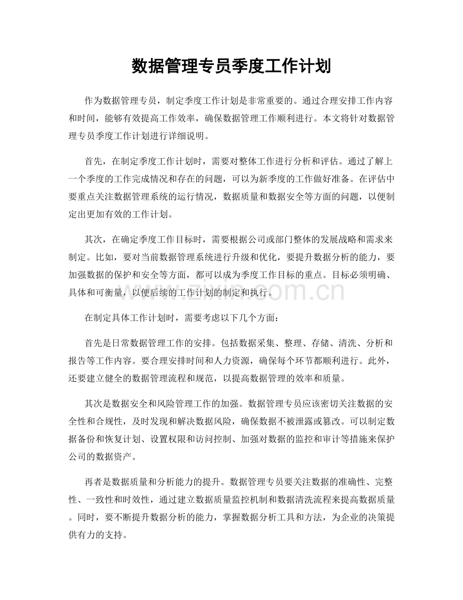 数据管理专员季度工作计划.docx_第1页