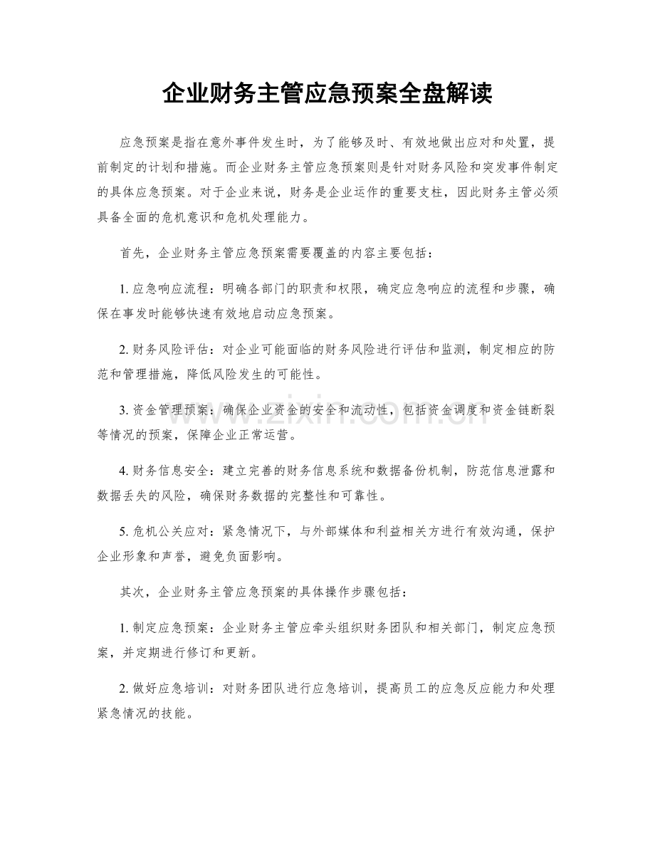 企业财务主管应急预案全盘解读.docx_第1页