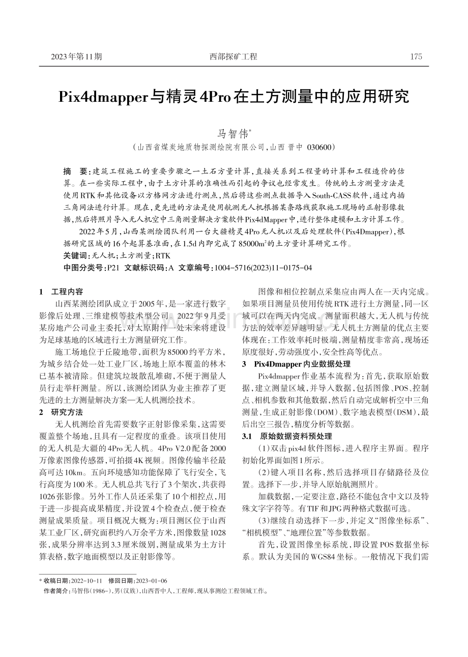 Pix4dmapper与精灵4Pro在土方测量中的应用研究.pdf_第1页