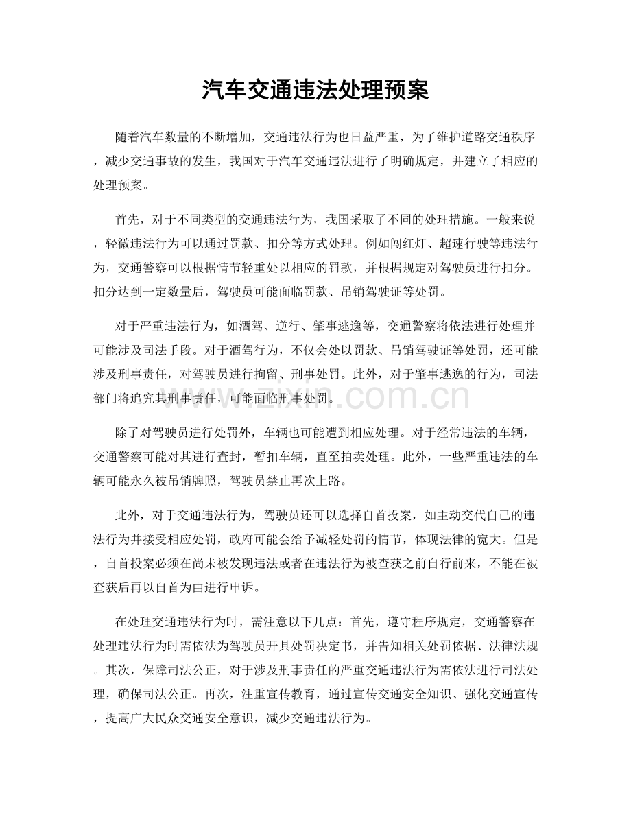 汽车交通违法处理预案.docx_第1页